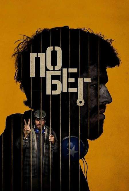 Фильм «Побег»