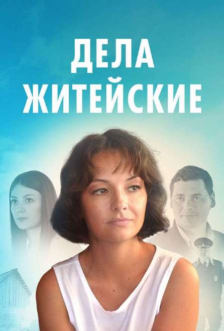 Постер. Сериал Дела житейские