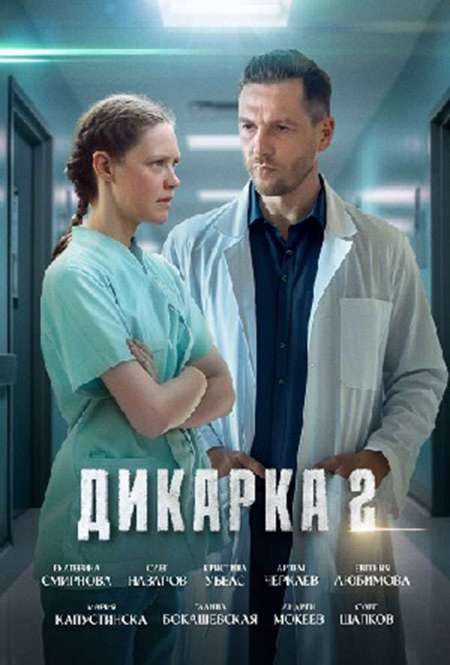 Постер. Сериал Дикарка 2