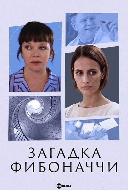 Постер. Сериал Загадка Фибоначчи