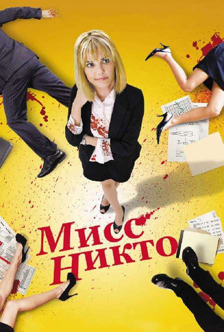 Постер. Фильм Мисс Никто