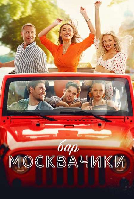 Постер. Фильм Бар «МоскваЧики»