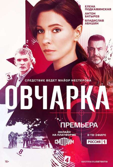 Постер. Сериал Овчарка