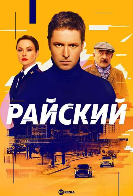 Постер. Сериал Райский