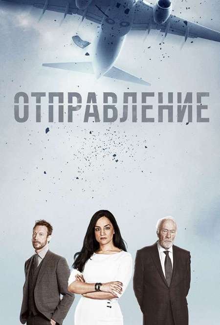 Постер. Сериал Отправление