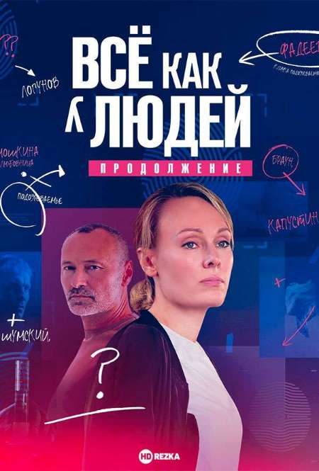 Постер. Сериал Всё, как у людей