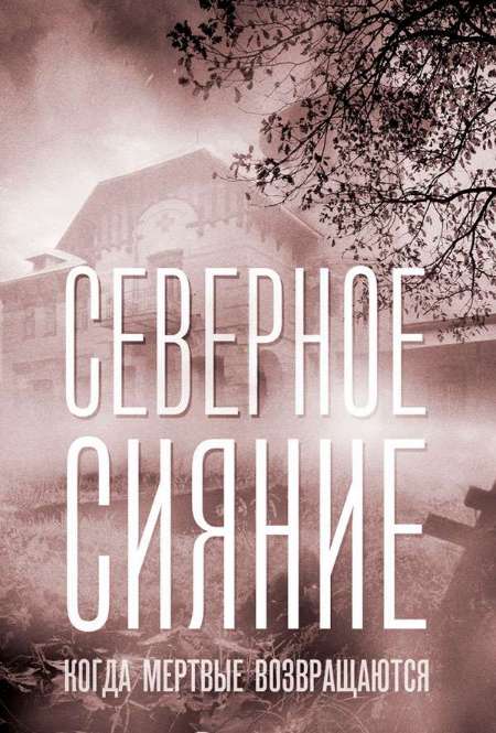 Постер. Фильм Северное сияние. Когда мертвые возвращаются. Фильм седьмой