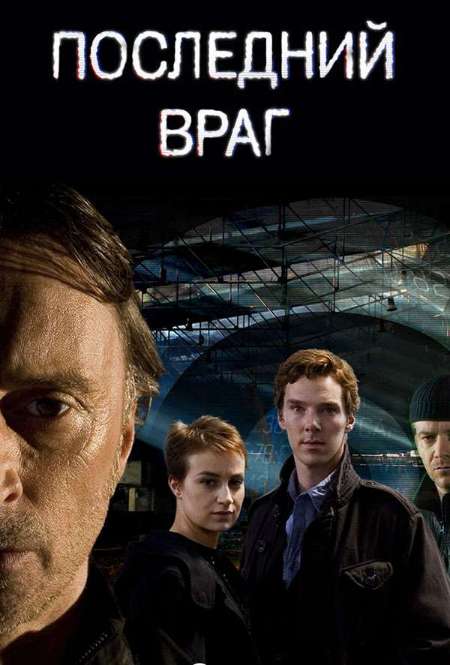 Постер. Сериал Последний враг