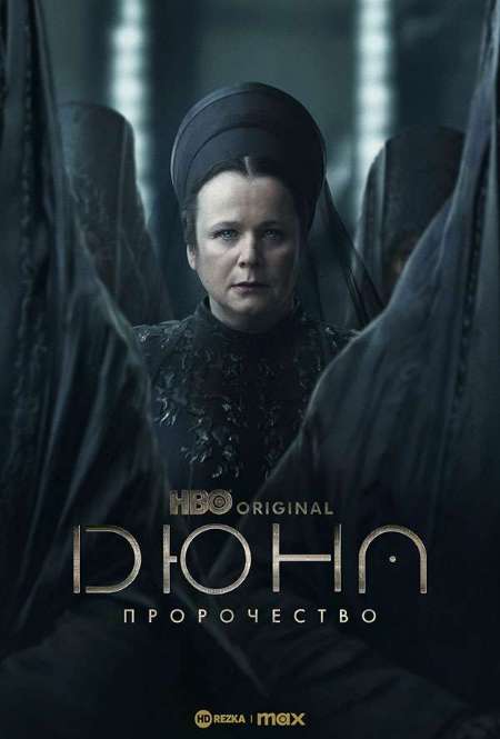 Постер. Сериал Дюна: Пророчество 
