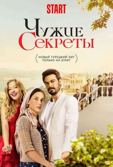 Постер. Сериал Чужие секреты