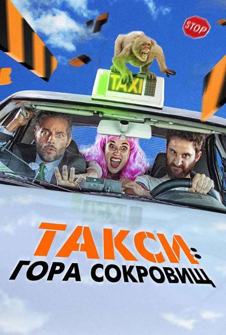 Постер. Фильм Такси: Гора сокровищ