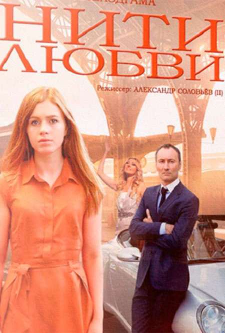 Постер. Сериал Нити любви