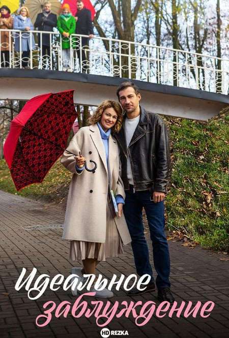 Постер. Сериал Идеальное заблуждение