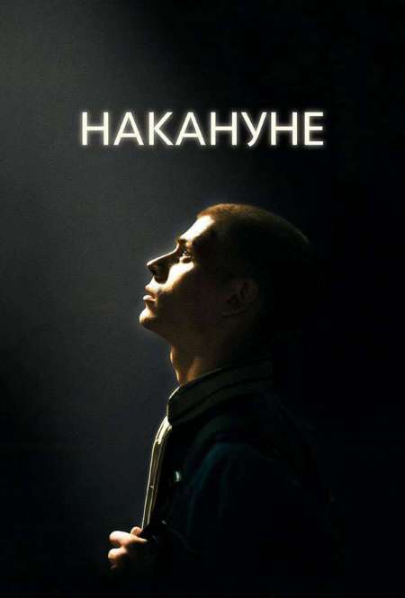 Постер. Фильм Накануне
