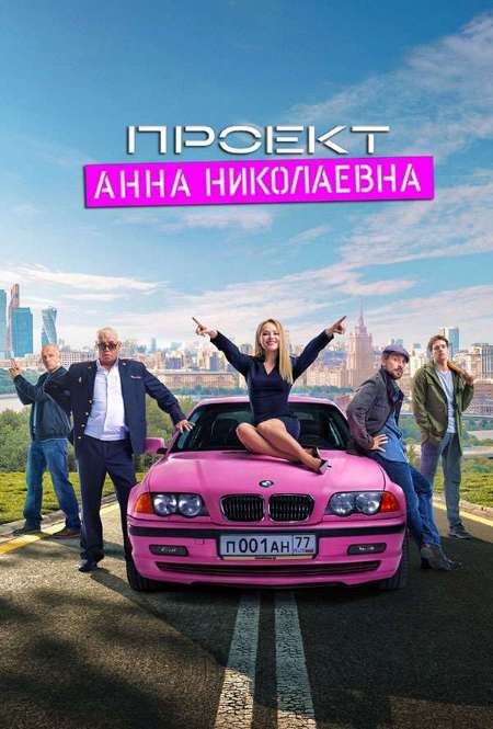 Постер. Фильм Проект «Анна Николаевна»