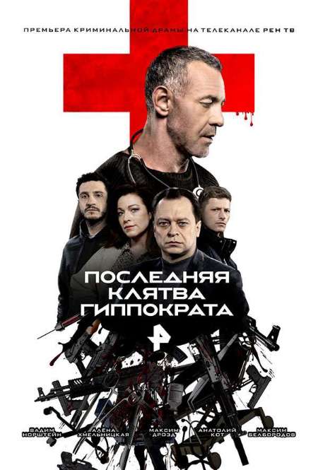 Постер. Сериал Последняя клятва Гиппократа