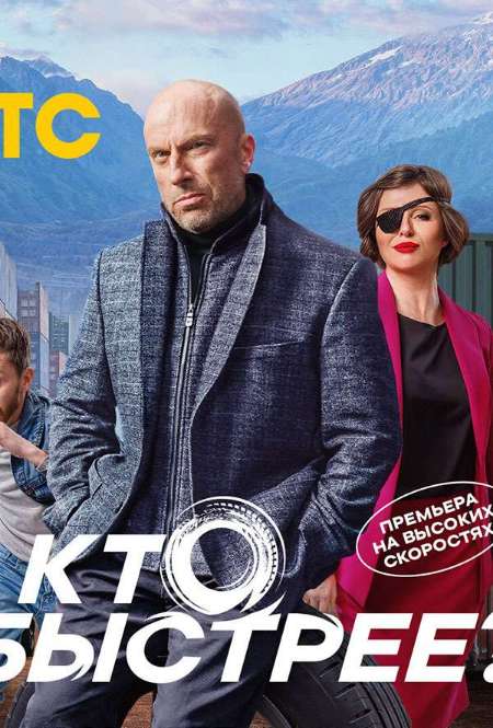 Постер. Сериал Кто быстрее?