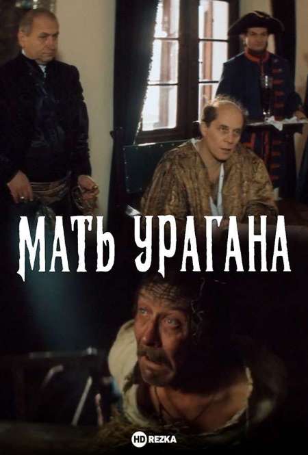 Постер. Фильм Мать Урагана