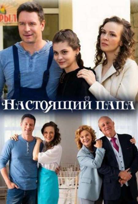 Постер. Сериал Настоящий папа