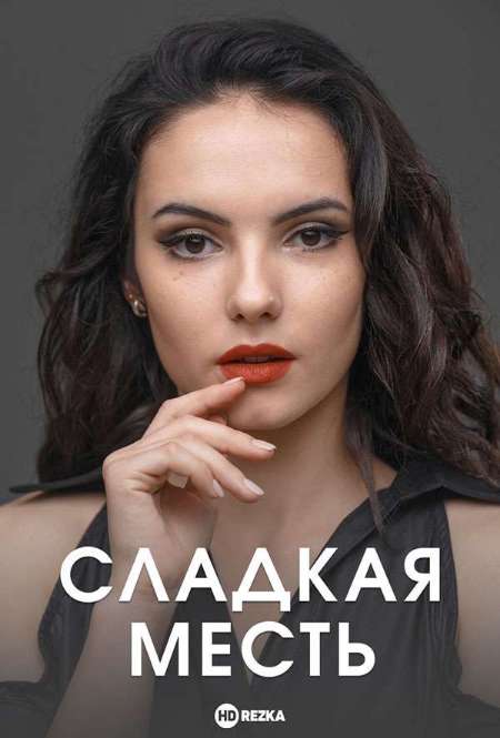 Постер. Сериал Сладкая месть
