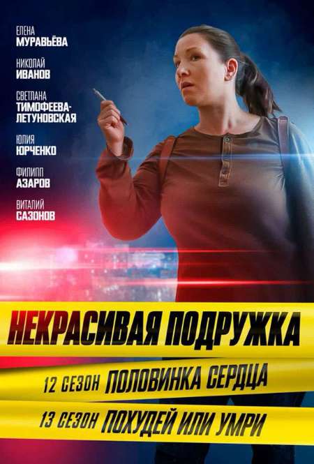 Постер. Сериал Некрасивая подружка. Половинка сердца