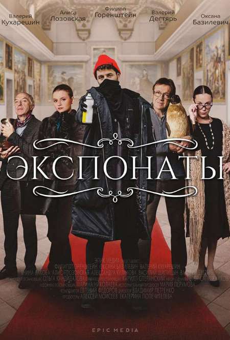 Постер. Сериал Экспонаты