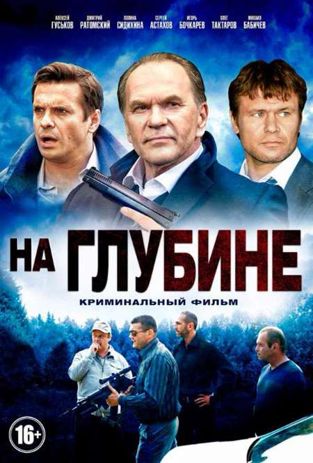 Постер. Сериал На глубине
