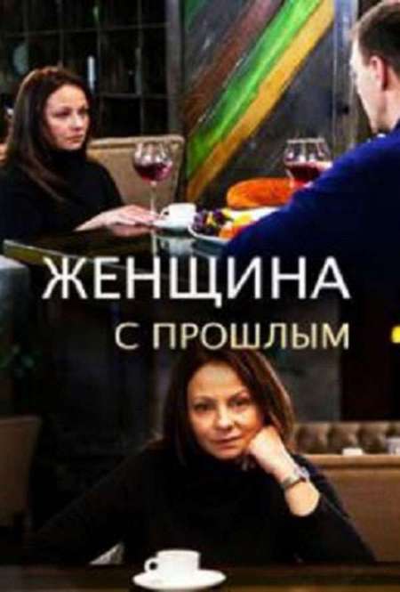 Постер. Сериал Женщина с прошлым