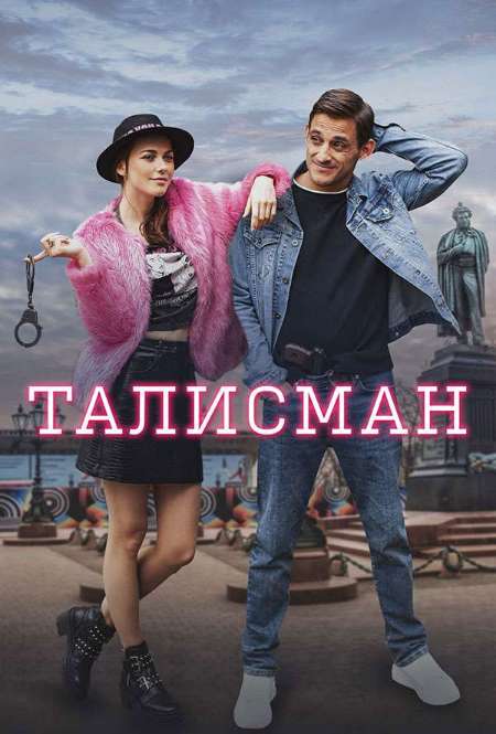 Постер. Сериал Талисман