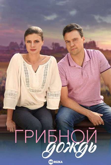 Постер. Сериал Грибной дождь