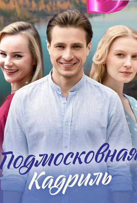 Постер. Сериал Подмосковная кадриль