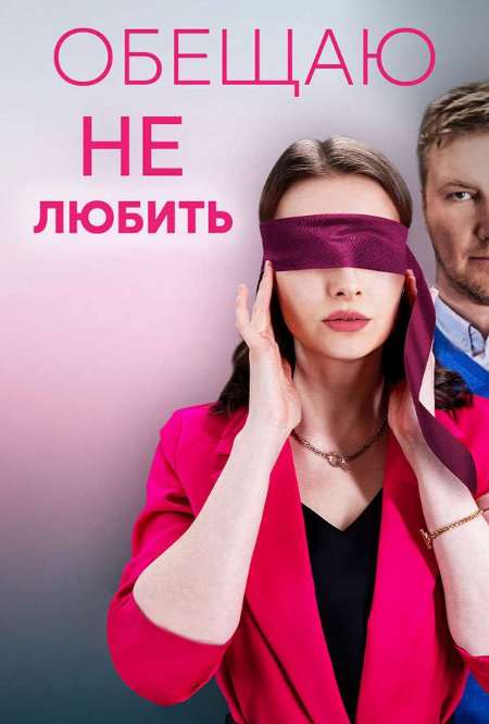 Постер. Сериал Обещаю не любить