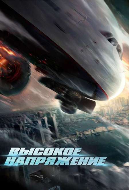 Постер. Фильм Высокое напряжение 