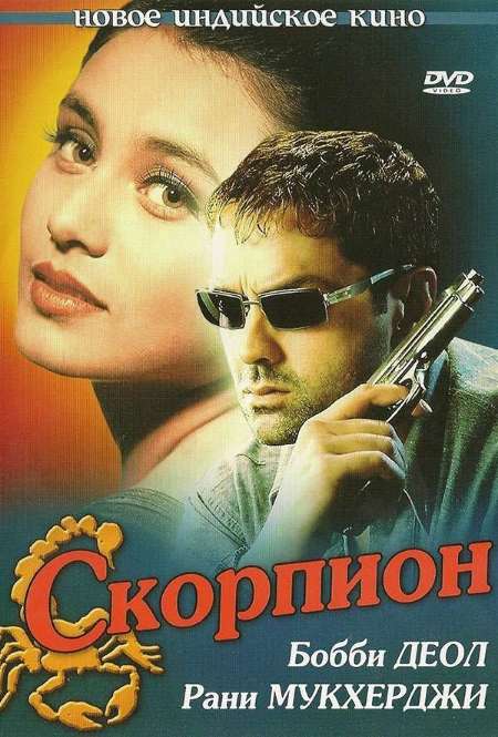 Постер. Фильм Скорпион