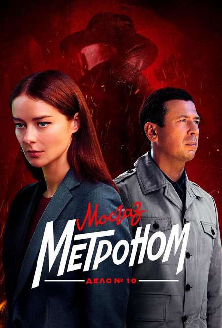 Постер. Сериал Мосгаз. Дело №10. Метроном