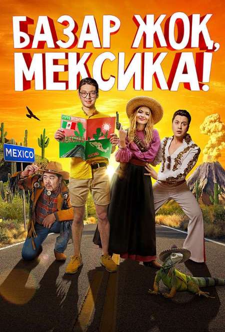 Постер. Фильм Базар жоқ, Мексика!