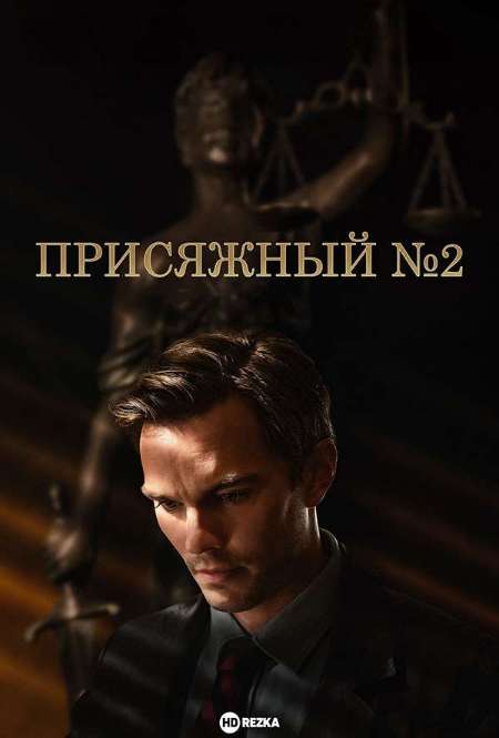 Постер. Фильм Присяжный номер два