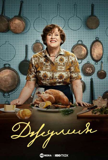 Постер. Сериал Джулия