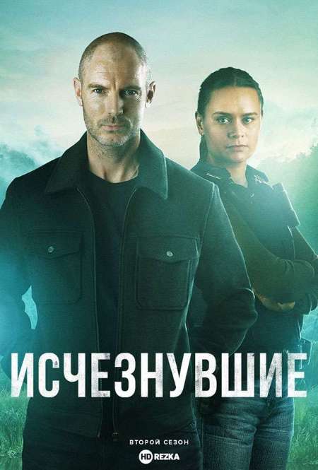 Постер. Сериал Исчезнувшие