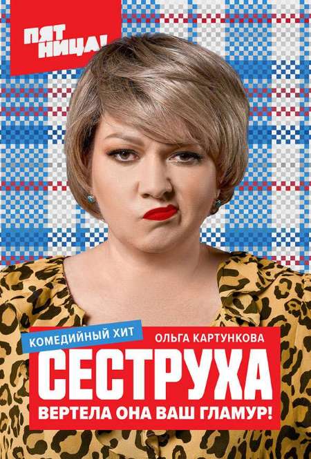 Постер. Сериал Сеструха