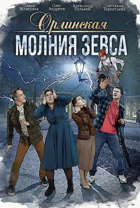 Постер. Сериал Орлинская. Молния Зевса