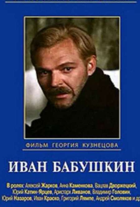 Постер. Сериал Иван Бабушкин