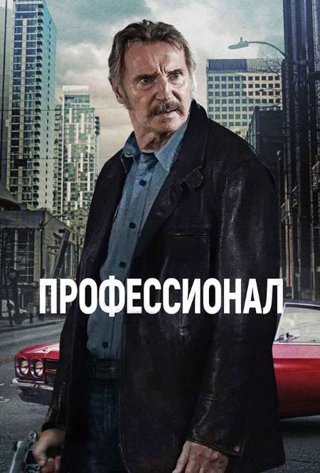 Фильм «Профессионал»