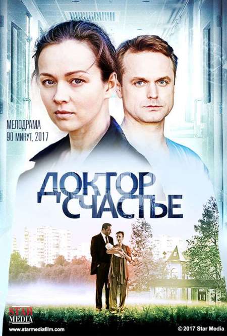 Постер. Фильм Доктор счастье
