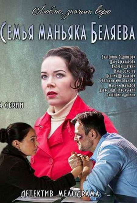 Постер. Сериал Семья маньяка Беляева