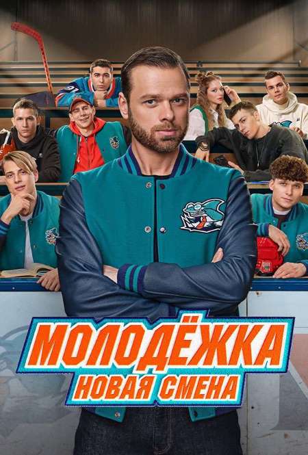 Постер. Сериал Молодежка. Новая смена