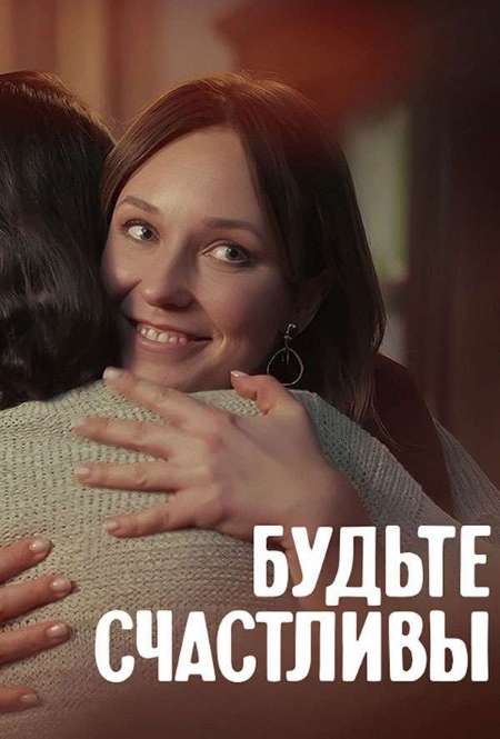 Постер. Сериал Будьте счастливы