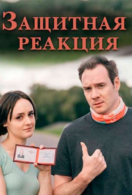 Постер. Сериал Защитная реакция