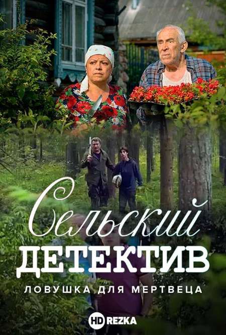 Постер. Фильм Сельский детектив. Ловушка для мертвеца