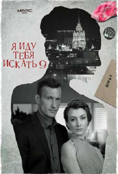 Постер. Сериал Я иду тебя искать. Увлечение